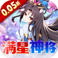 魔兽三国（0.05折满星神将）