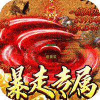 热血千刀斩（新年暴走暗夜专属）