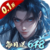 威剑苍穹（0.1折每日送648）
