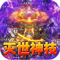 釜底抽薪（灭世神技瞬杀推土机）