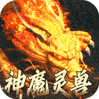 主宰无双（复古天赋灵兽）