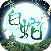 大话白蛇（1折免费版）