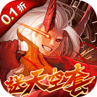 深渊契约（0.1折送天空套）