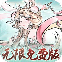梦幻仙语（0.1无限定制免费版）