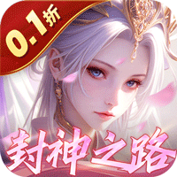 九州八荒录（0.1折封神之路）