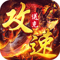 苍月传说（攻速送充免费版）