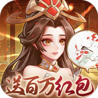 武圣三国（0.1免费送百万充）