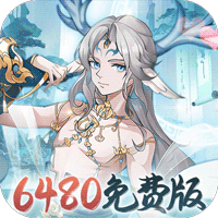 永恒部落（0.1折6480免费版）