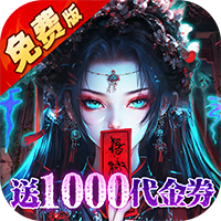 蜀山镇魂曲（0.1折茅山问道免费版）