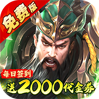凤舞三国（0.1折放置三国特权免费版）