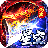 金币探险（星空专属沉默）