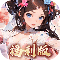 王侯将相（0.1折三国福利版）