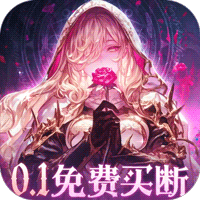 永恒部落（0.1折免费买断版）