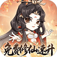忆游十三道（0.1折免费修仙速升版）