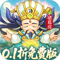 三国志乱消（0.1折6480免费版）