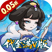 纵横无双（0.05折代金满V版）